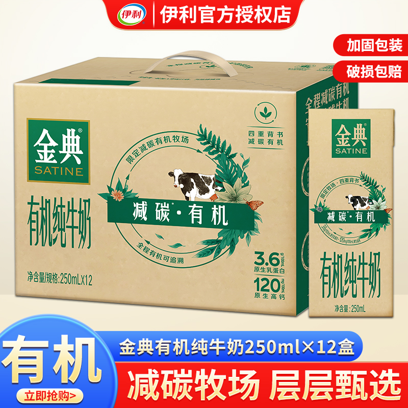清仓伊利金典减碳有机纯牛奶250ml*12环保装喝牛奶整箱饮品