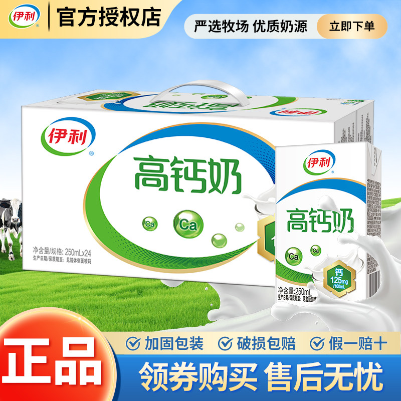10月新货伊利高钙奶250ml*24盒整箱走亲戚正品学生宿舍整箱牛奶