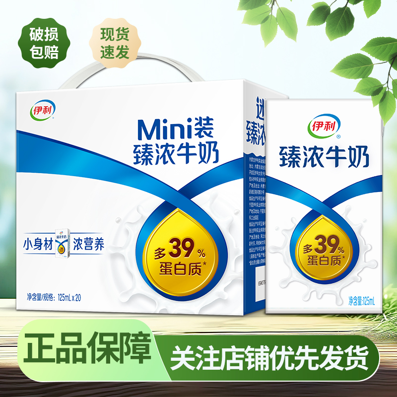 伊利臻浓迷你牛奶125ml*20盒整箱成人学生儿童早餐咖啡伴侣金装