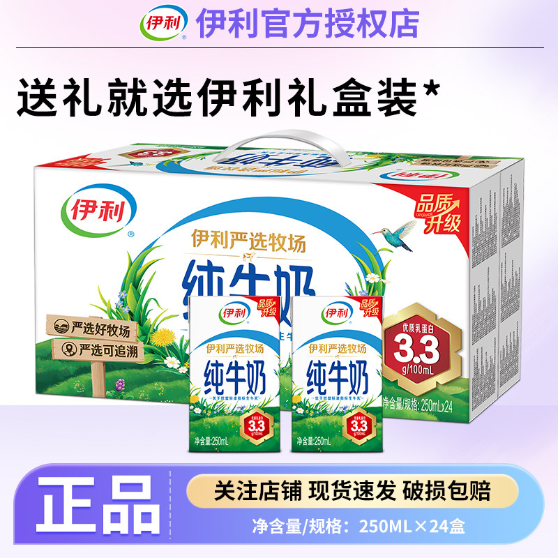 伊利9月产新包装上市纯牛奶250ml*24盒严选牧场营养早餐牛奶