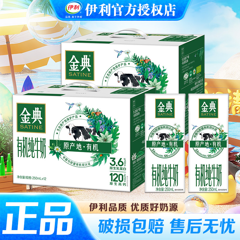 6月伊利金典有机纯牛奶250ml*12盒手提方便便携学生宿舍