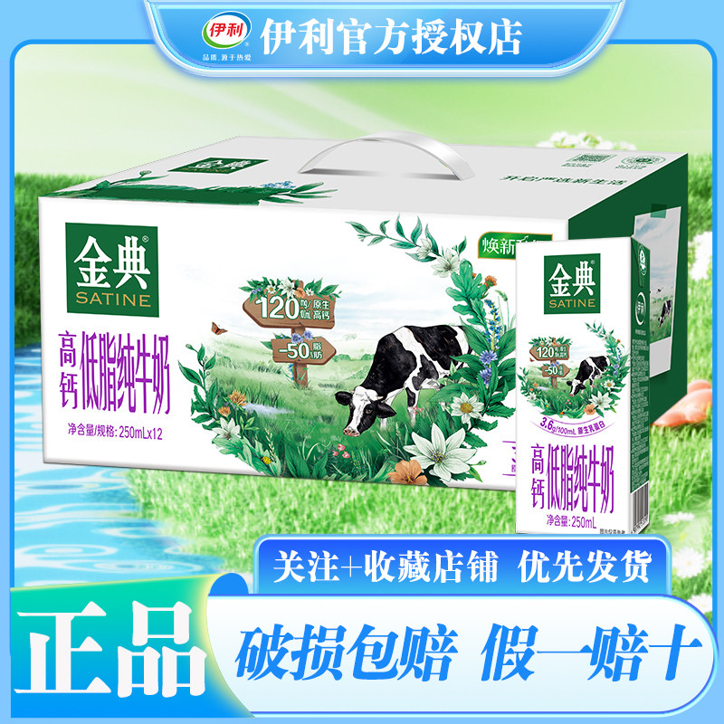 【5月热销】伊利金典高钙低脂纯牛奶整箱250ml*12盒送礼送长辈