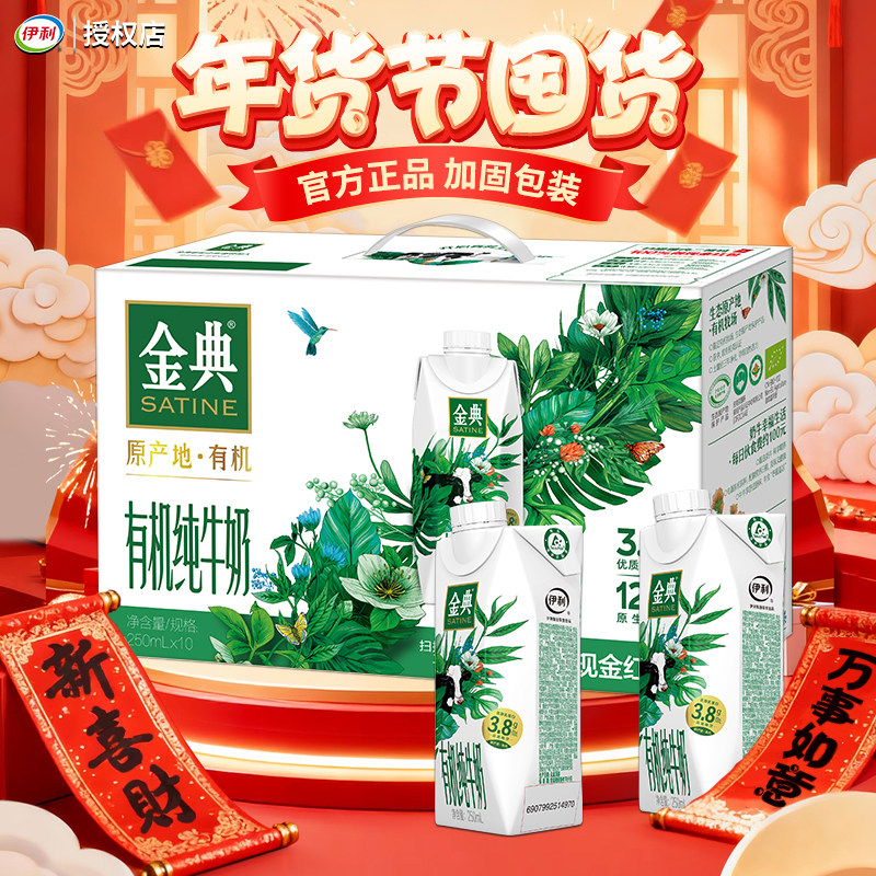 年货伊利金典有机纯牛奶梦幻盖250ml*10瓶整箱礼盒送礼送亲戚长辈