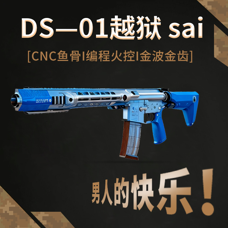 新品DS越狱01sai教科模型CNC金骨火控AR发射器下场训练合金模型