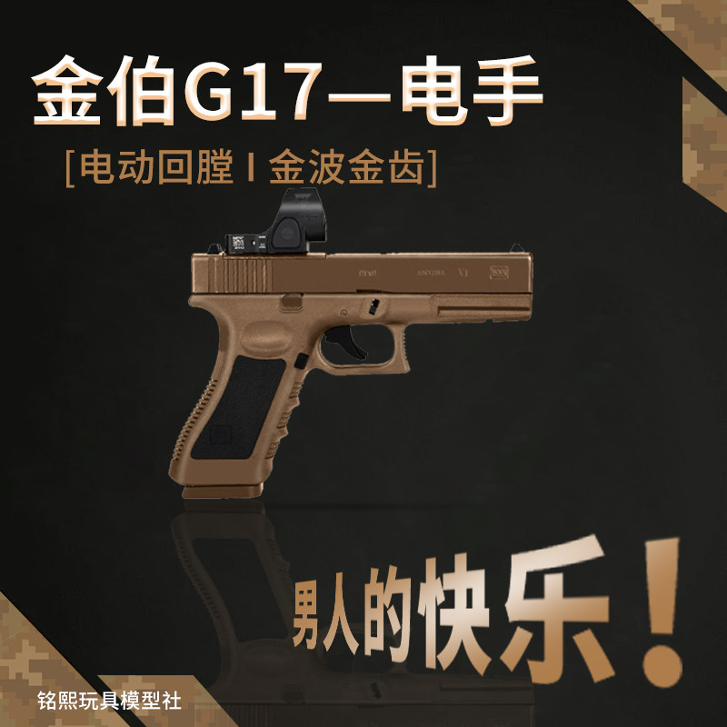 金伯G17 格洛克电手连发wargame竞技版全行程glock模型cs成人玩具