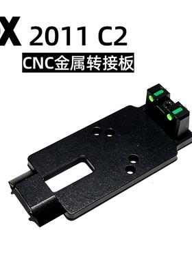 DX2011c2合金转接底座CNC工艺2011c2转接底座金属RMR镜子底板模型