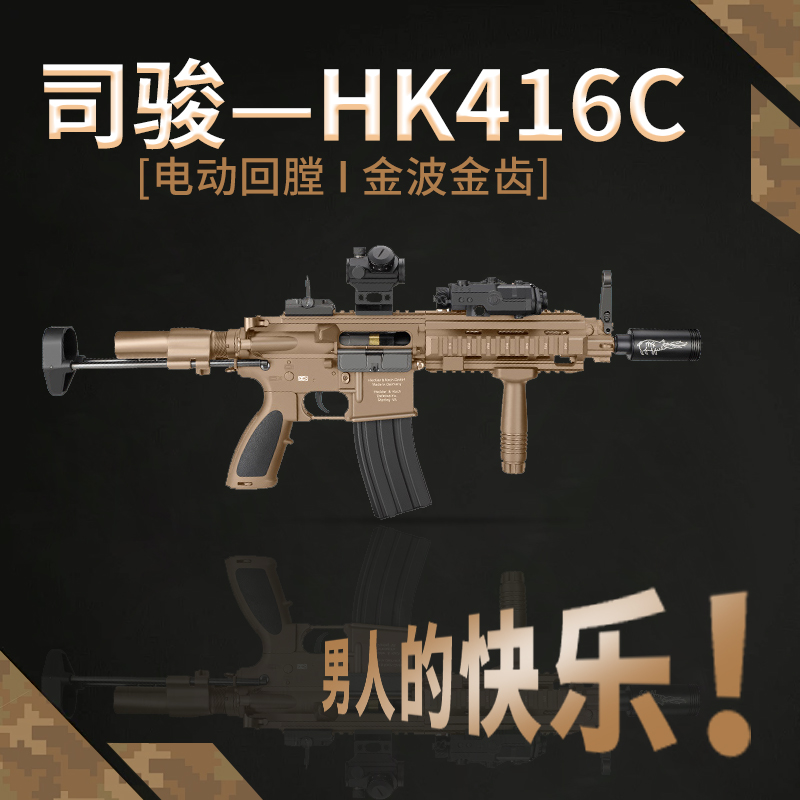 司骏HK416C短突单连发cs吃鸡武器模型男玩具枪司俊wargame发射器