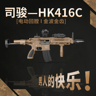 司骏HK416C短突单连发cs吃鸡武器模型男玩具枪司俊wargame发射器