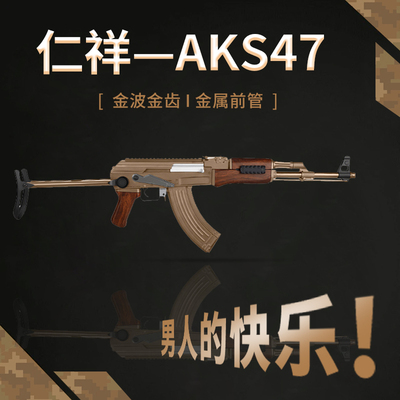 仁祥AKS-47水电动连发软弹ak47玩具步抢仿真金属wargam仁翔发射器
