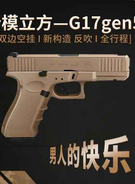 新模立方g17gen5格洛克反吹激光抛壳香蕉园长G19全行程模型玩具枪