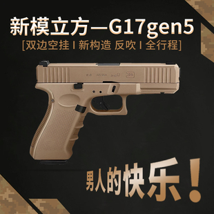 新模立方g17gen5格洛克反吹激光抛壳香蕉园长G19全行程模型玩具枪