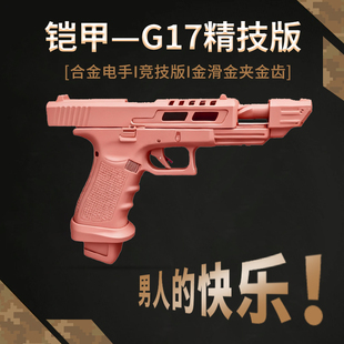 新款铠甲G17竞技版电手glock格洛克电手连发wargame发射器玩具