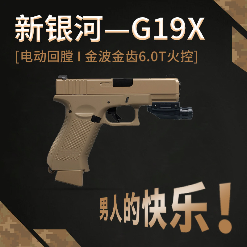 格洛克G19X电动手全自动成人金属wargame发射器模型玩具枪