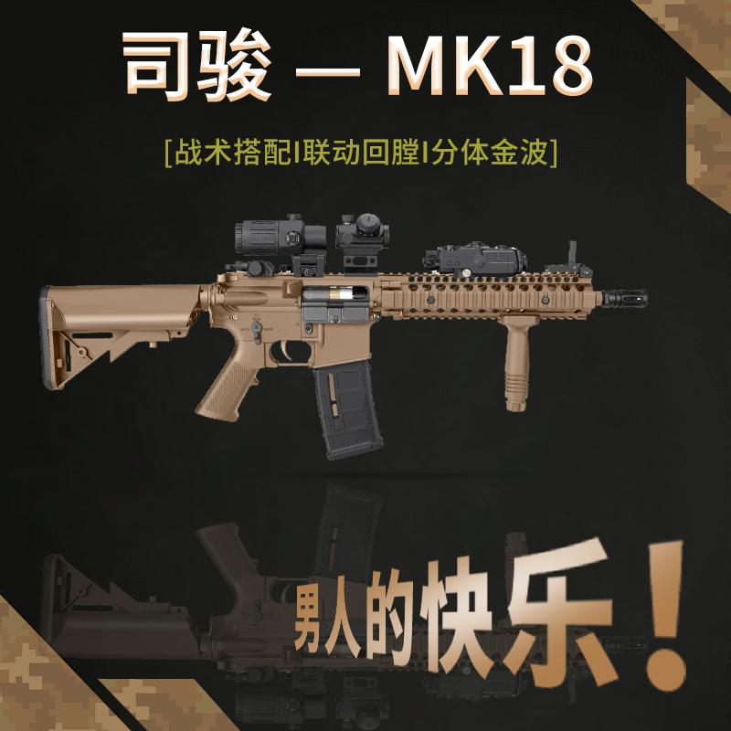 司骏MK18金齿电动玩具枪模型三代司俊HK416D金波连发真人CS发射器