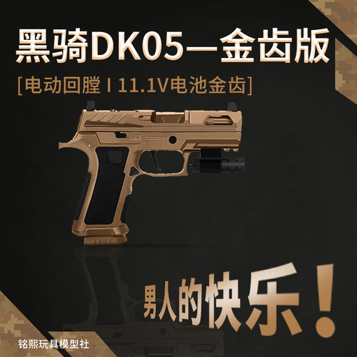 黑骑DK05电手P320KI发射器模型玩