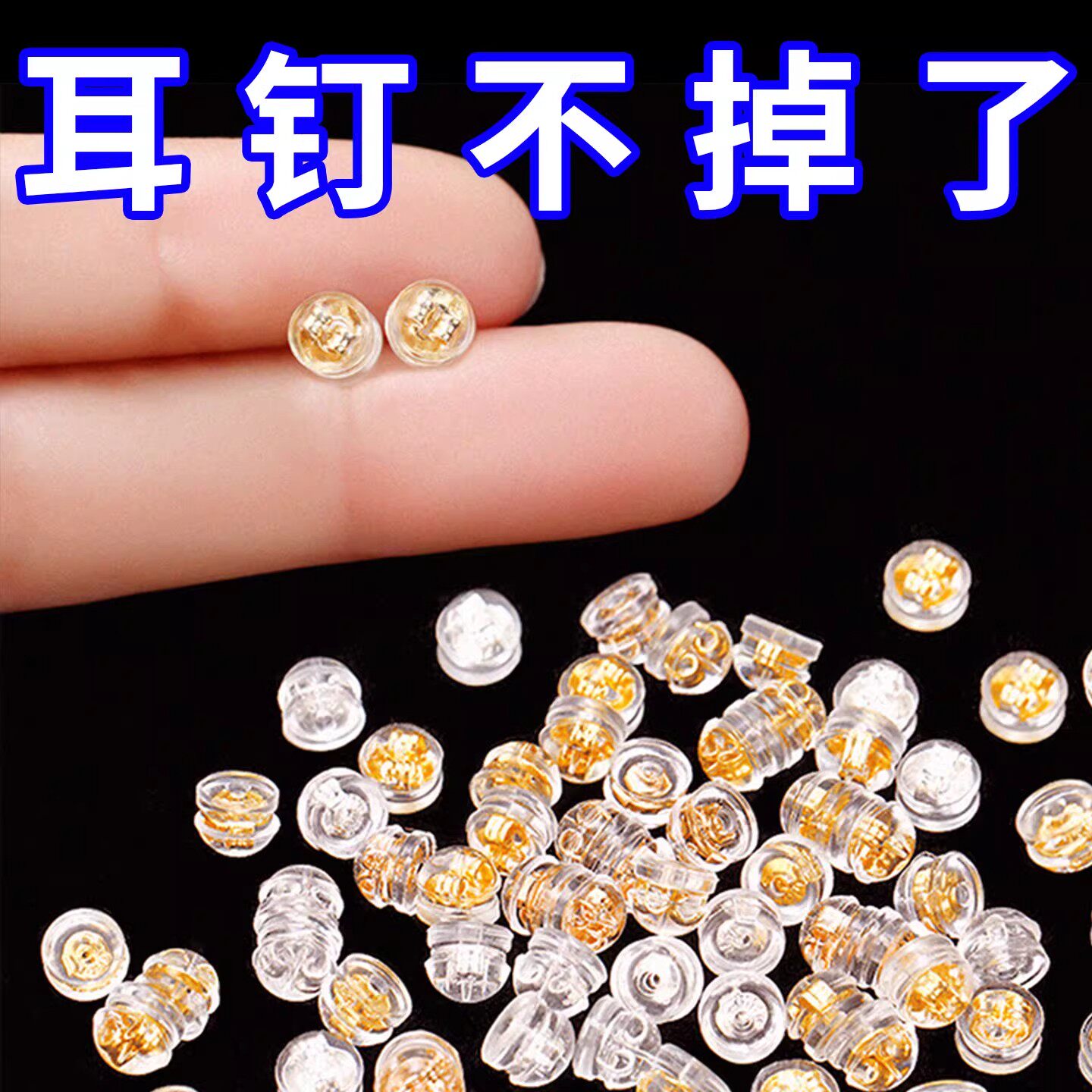硅胶耳堵防掉珍珠小细针专用耳钉用金色耳后塞食品级超紧固自带锁