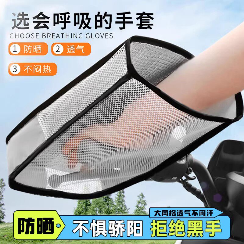 电动摩托车防晒手把套夏季防水电瓶车手套夏挡风防晒遮阳手罩薄款