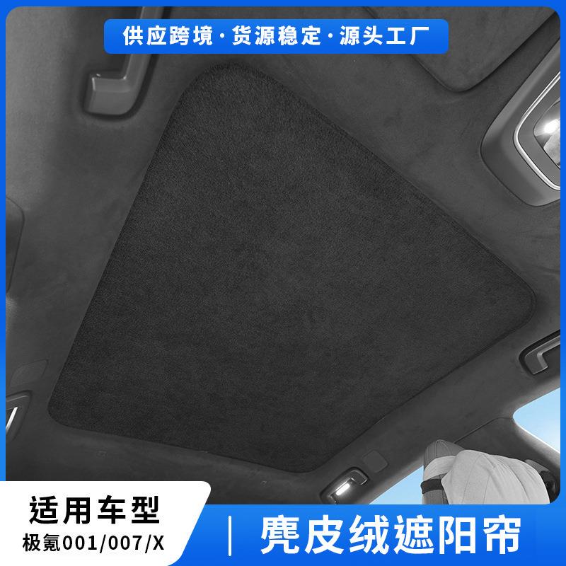适用极氪001天窗遮阳帘车顶防晒罩zeekrX天幕007隔热遮阳挡板静电