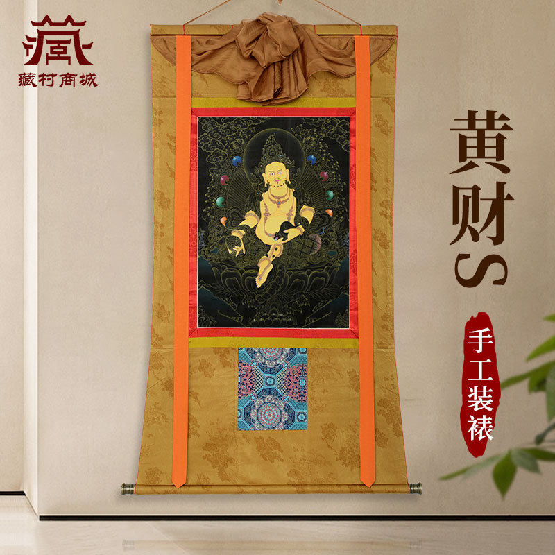 藏村黄财神唐卡室内家用墙壁装饰装饰画五姓财神玄关客厅挂画像
