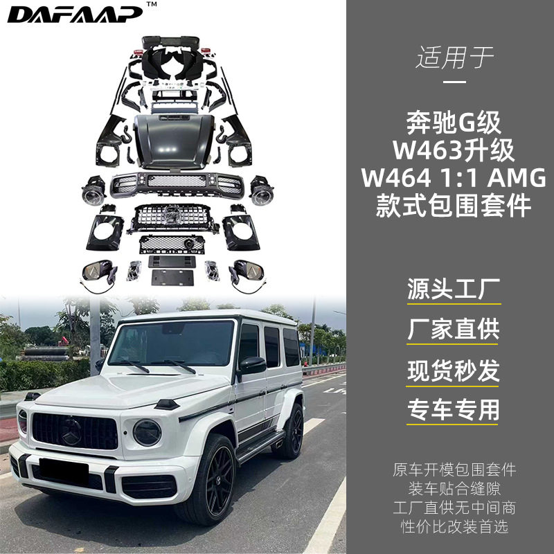 适用于奔驰G级W463改W464AMG1:1改装包围升级套件保险杠中网大灯