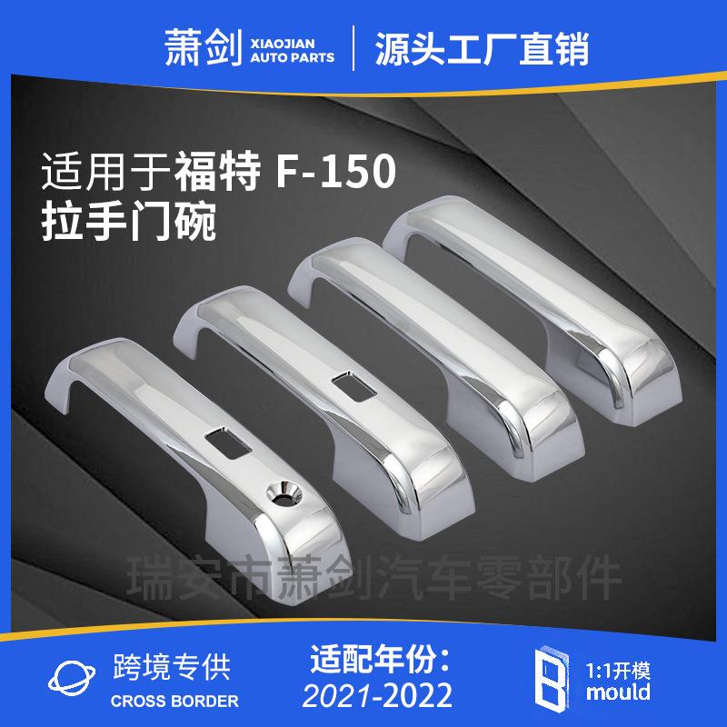 适用于福特F150拉手门碗电镀车门把手保护盖装饰NO.XJ-250H