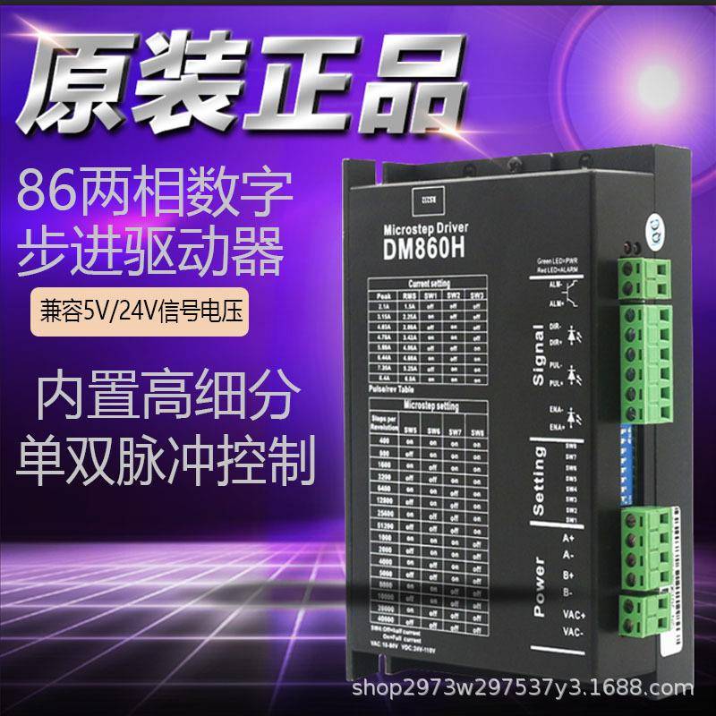 86两相步进驱动器DM860H代替DMA860H2DM860雕刻机电机替换雷赛
