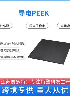黑色导电peek板导电peek棒导电peek零切peek导电值稳定3-5