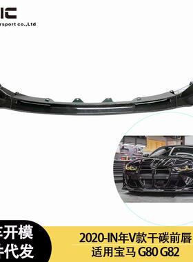 适用2020-IN年之间的宝马M3M4G80G82V款干碳纤维前唇前铲