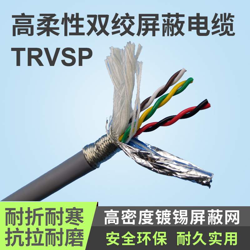 供应TRVSP2/4/6/8*0.2 0.3双绞屏蔽拖链电缆线 高柔屏蔽电线