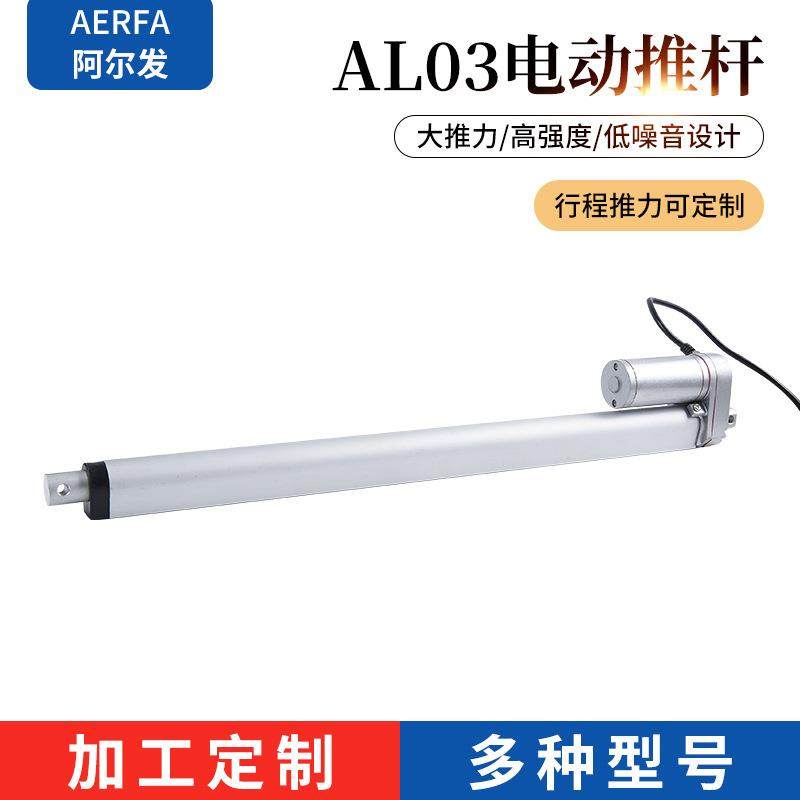 AL03-400阿尔发定/制电动升降杆直流电动推杆伸缩微杆静音