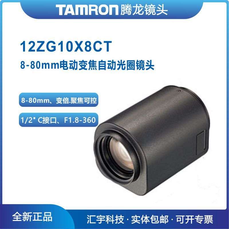 12ZG10X8CT 腾龙电动镜头 1/2英寸8-80mm电动变倍自动光圈镜头