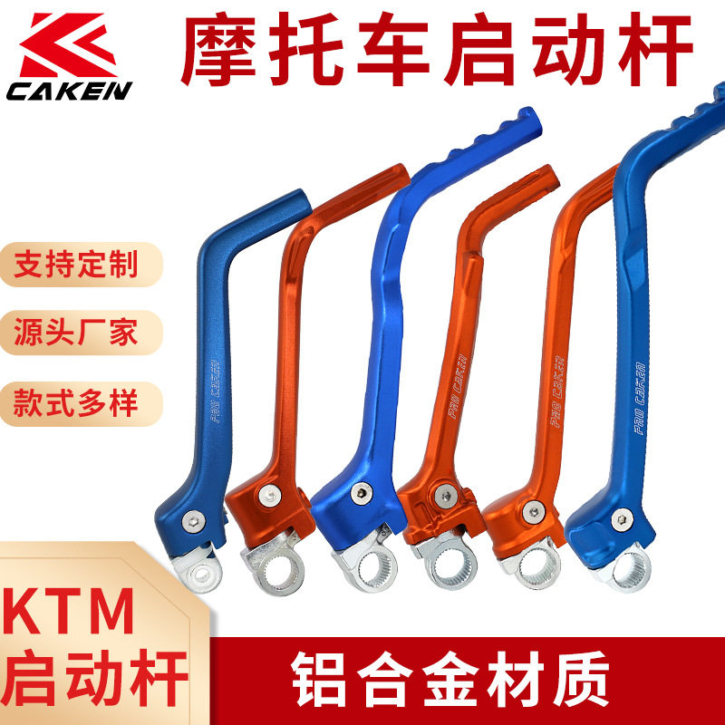 适用KTM启动杆EXC/EXC-F/XC/XC-W做种型号越野车改装7075铝合金