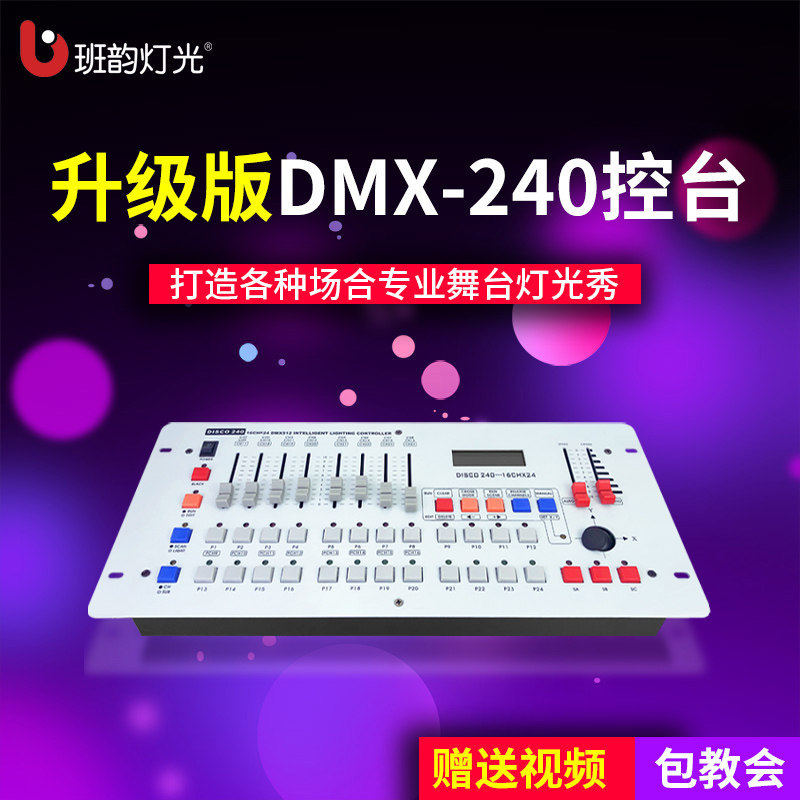 灯光DMX-240控制台酒吧KTV光束灯帕灯控台婚庆演出灯光控制器