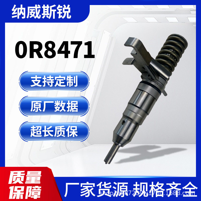 0R8471柴油高压共轨喷油器原厂同规格,精准喷射动力升级