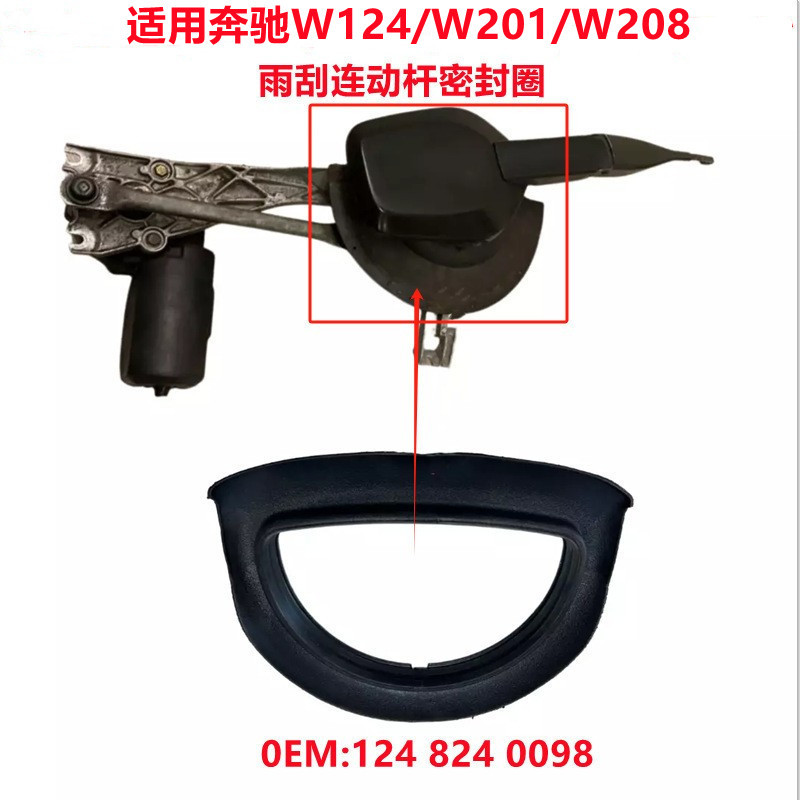 适用奔驰W124/W201/W208/W210雨刮连动杆密封圈 密封垫1248240098