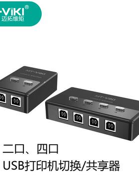 迈拓维矩UBS切换器打印机usb设备共享器MT-SW221-CH