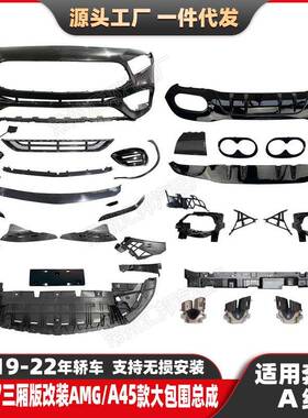 适用奔驰A级W177改装A45S大包围19-22升级AMG款前杠前唇尾唇尾喉