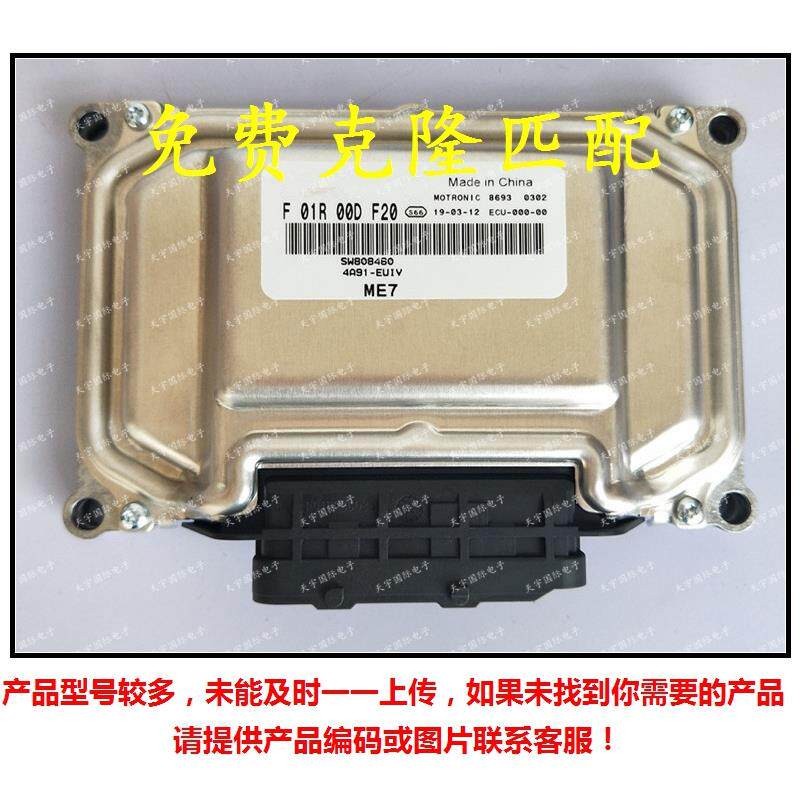 F01R00DF20SW808460/F01RB0DF20东南菱悦V3发动机电脑板ECU