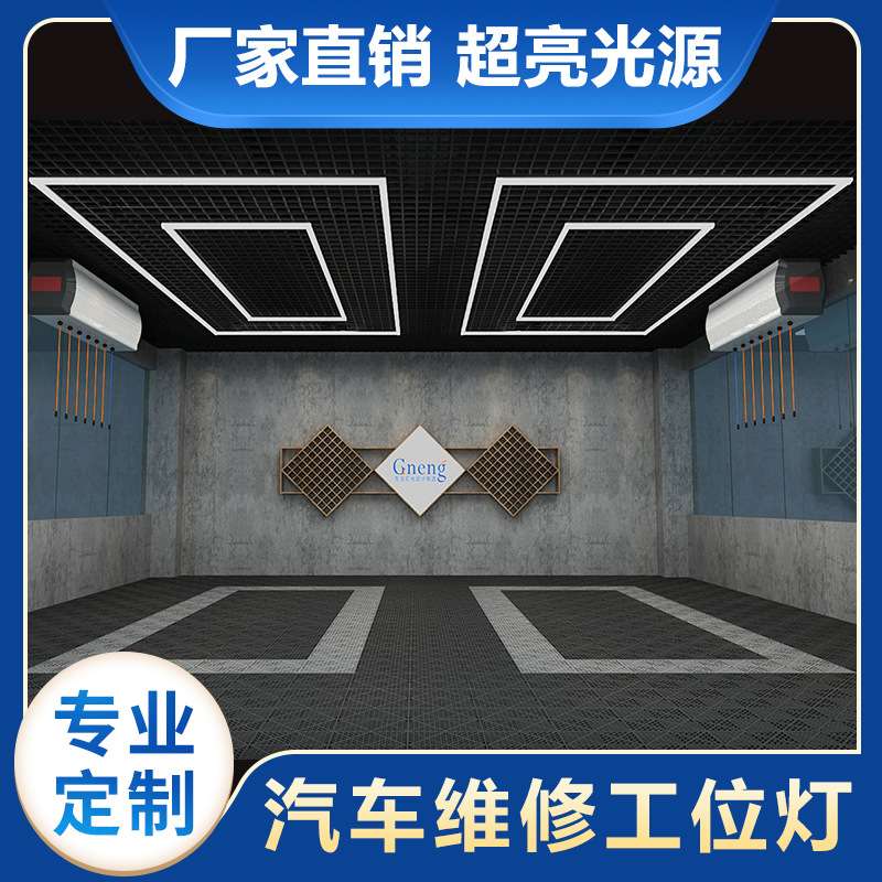 汽车车间照明 机修工位钣金维修工位无暗区LED回字形工位灯