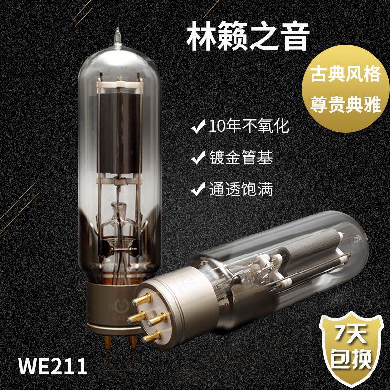 林籁之音WE211电子管代曙光WE211贵族之声WE211胆管211211-T