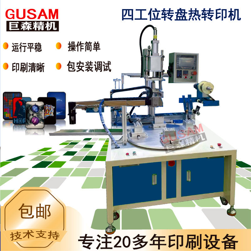 四工位转盘平面热转印机 多色塑胶玩具壳烫印图案烫字机厂包打样