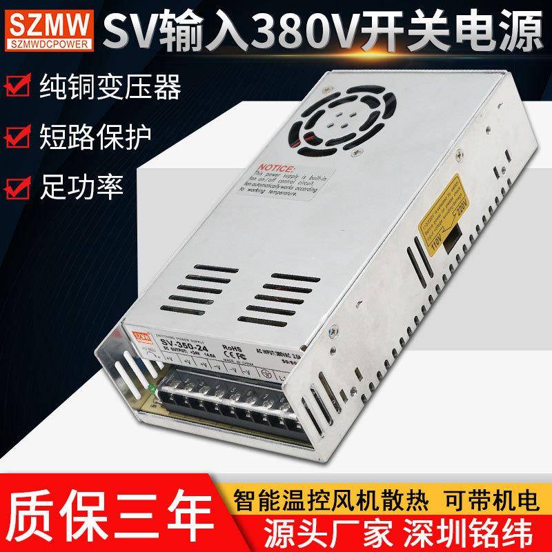 铭纬SV-350W-12v24v36v48v输入AC380v开关电源工业工控直流电源