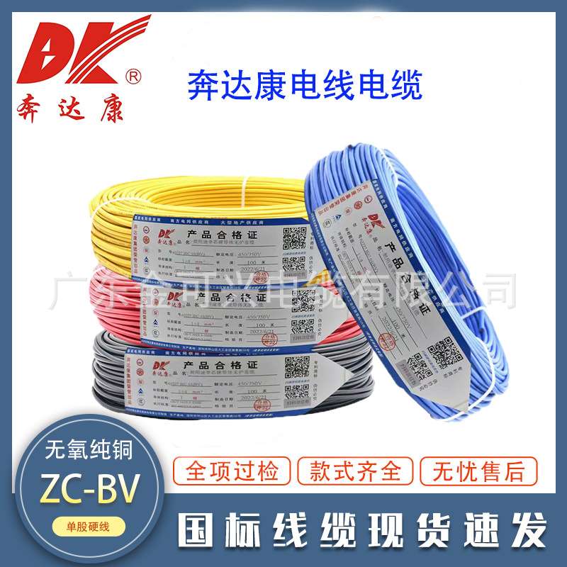 奔达康电线电缆BV1.5/2.5/4/6平方铜芯国标阻燃家装家用单芯硬线