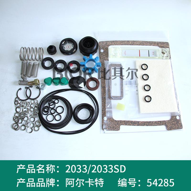 阿尔卡特真空泵维修包2021/2033/2063SD保养密封包2033/2063/2005