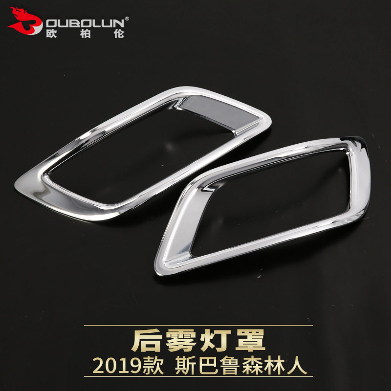 适用于2019款斯巴鲁森林人 改装专用 后雾灯罩 车尾雾灯罩装饰贴