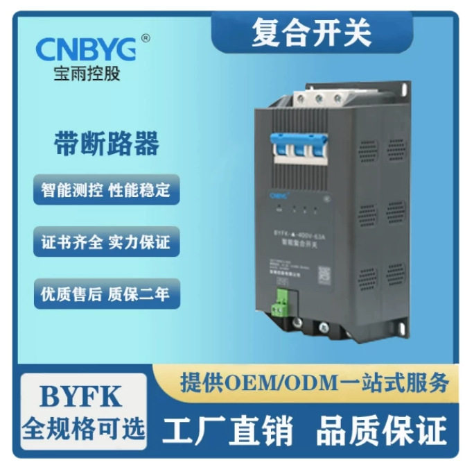 厂家直供微断型智能复合开关BYFK-45A63A微断式动态电容器投切