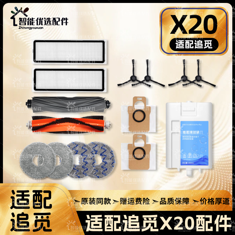 配追觅X20 Pro/Plus扫地机器人配件主边刷滤网尘袋拖布清洁液耗材