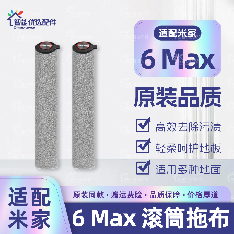 适配米家6 Max小米扫地机器人配件滚筒拖布抹布割毛滚刷边刷耗材