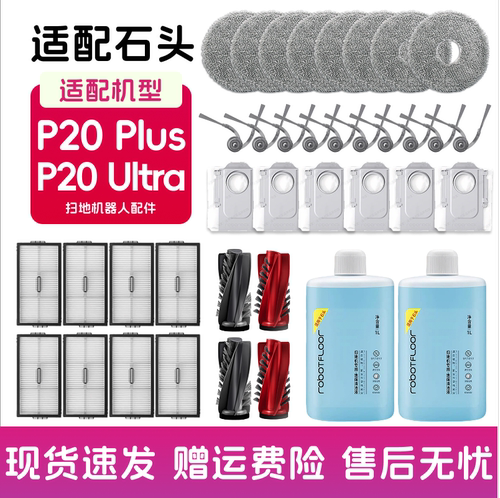 适配石头P20 Plus/Ultra扫地机配件主边刷尘袋滤网拖布清洁液耗材