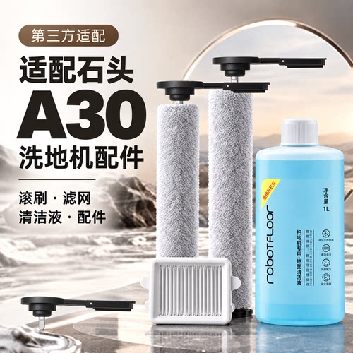 石头A30系列滚筒滚刷滤网清洁液